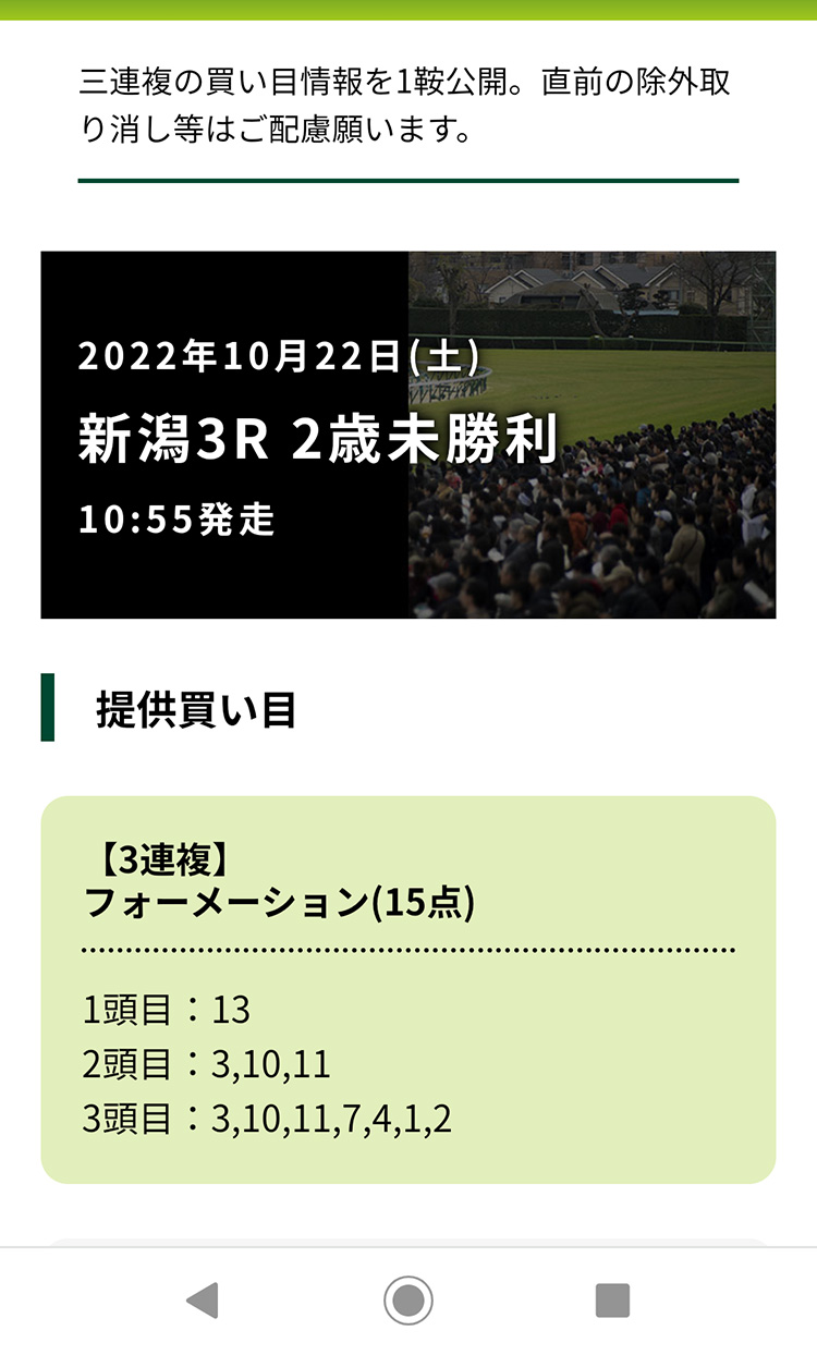2022年10月22日（土曜）4回新潟3日 3レース予想