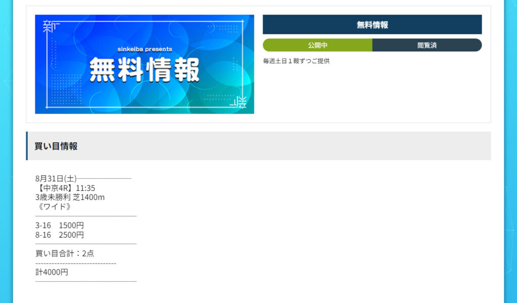 【無料予想】2024年8月31日(土)中京4R