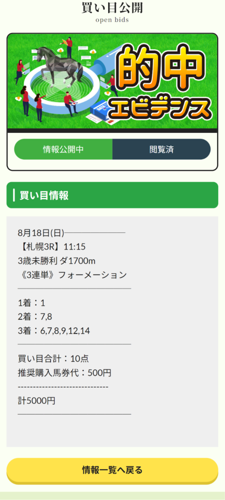 【有料予想】2024年8月18日(日)札幌3R予想