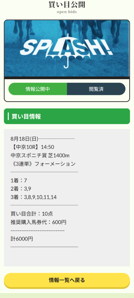 【有料予想】2024年8月18日(日)中京10R予想