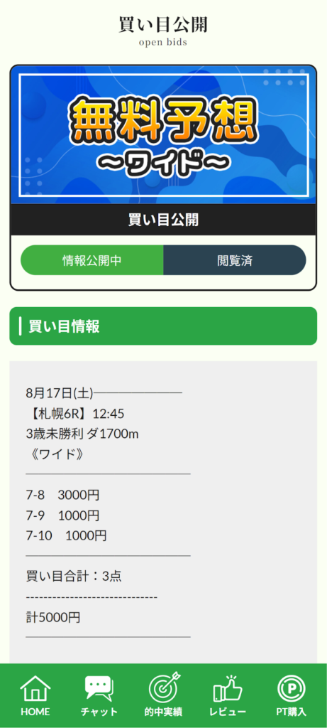 【無料予想】2024年8月17日(土)札幌6R予想